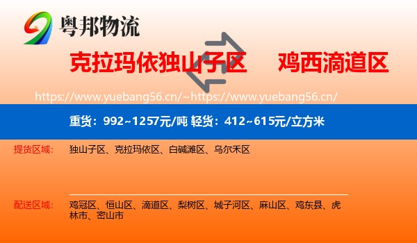 克拉玛依独山子区到滴道区物流