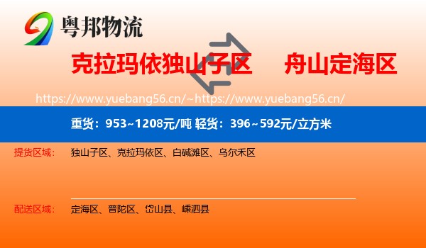 克拉玛依独山子区到定海区物流