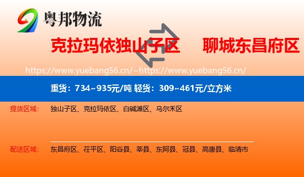克拉玛依独山子区到东昌府区物流