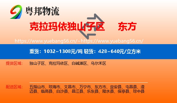 克拉玛依独山子区到东方市物流