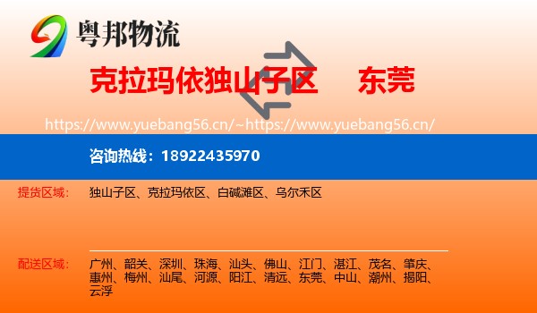 克拉玛依独山子区到东莞物流