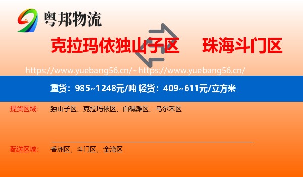 克拉玛依独山子区到斗门区物流
