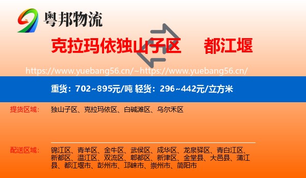 克拉玛依独山子区到都江堰市物流