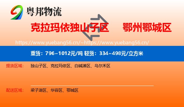 克拉玛依独山子区到鄂城区物流