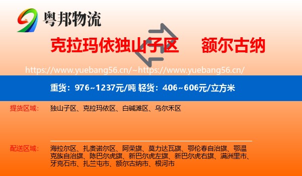 克拉玛依独山子区到额尔古纳市物流