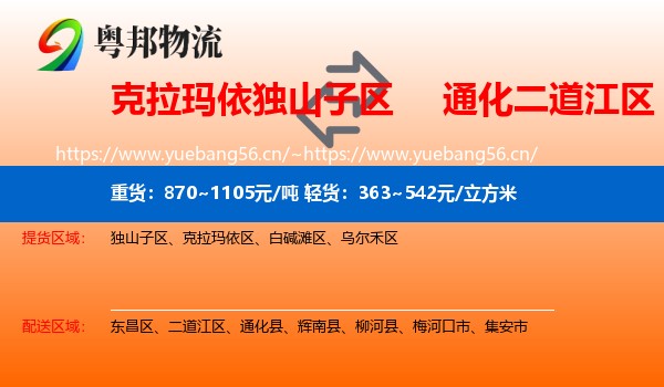 克拉玛依独山子区到二道江区物流