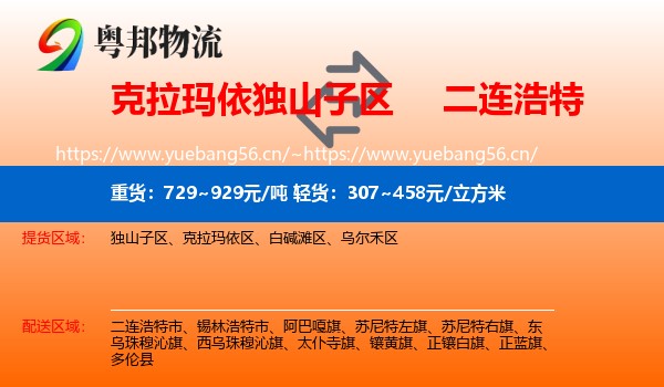 克拉玛依独山子区到二连浩特市物流
