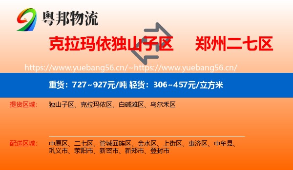 克拉玛依独山子区到二七区物流