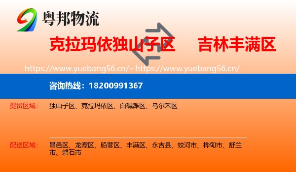 克拉玛依独山子区到丰满区物流