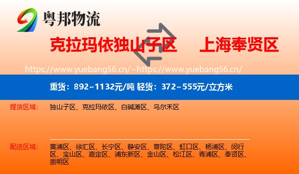 克拉玛依独山子区到奉贤区物流