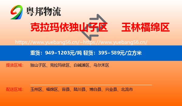 克拉玛依独山子区到福绵区物流