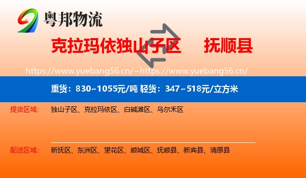 克拉玛依独山子区到抚顺县物流