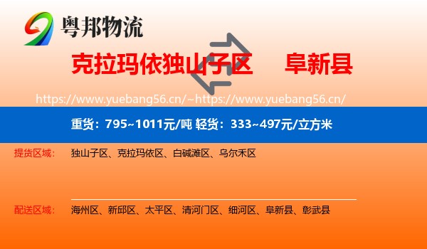 克拉玛依独山子区到阜新县物流