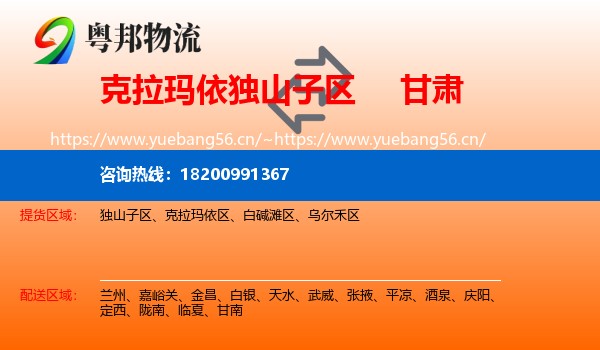 克拉玛依独山子区到甘肃物流