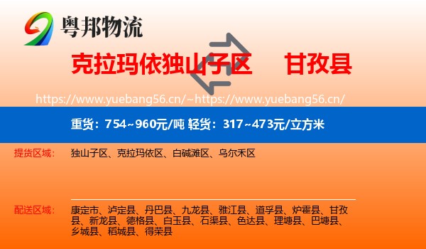 克拉玛依独山子区到甘孜县物流