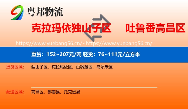 克拉玛依独山子区到高昌区物流