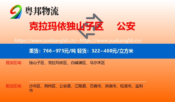 克拉玛依独山子区到公安县物流