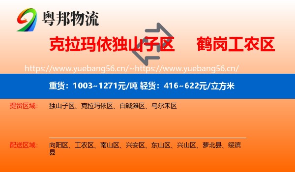 克拉玛依独山子区到工农区物流