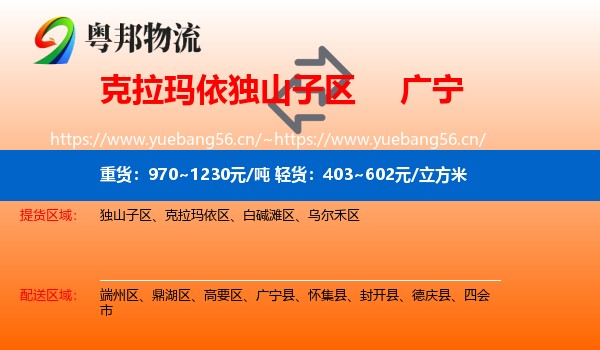 克拉玛依独山子区到广宁县物流