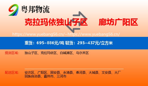 克拉玛依独山子区到广阳区物流
