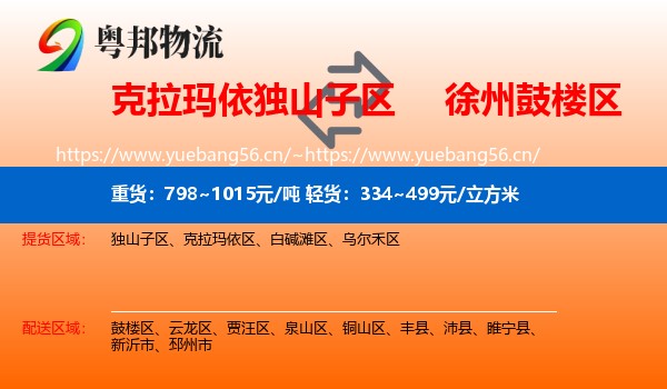 克拉玛依独山子区到鼓楼区物流
