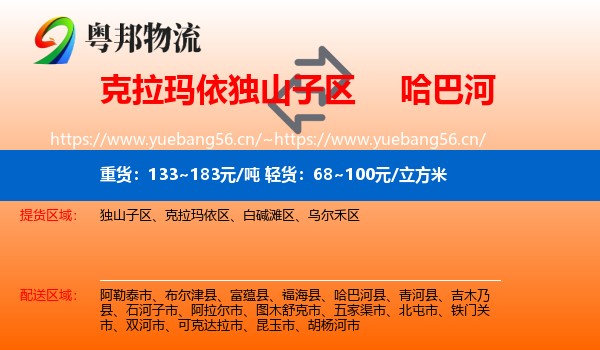 克拉玛依独山子区到哈巴河县物流