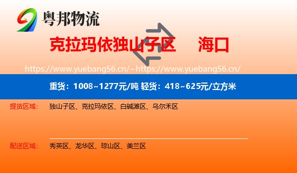 克拉玛依独山子区到海口物流