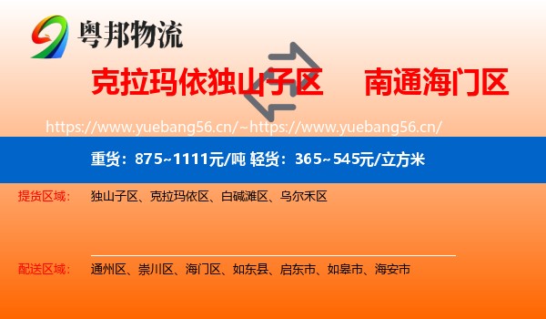 克拉玛依独山子区到海门区物流