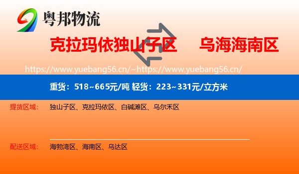 克拉玛依独山子区到海南区物流