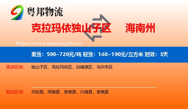 克拉玛依独山子区到海南州物流专线名片