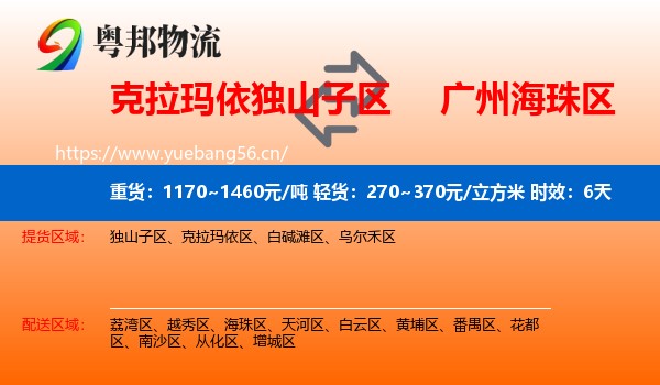 克拉玛依独山子区到海珠区物流专线名片