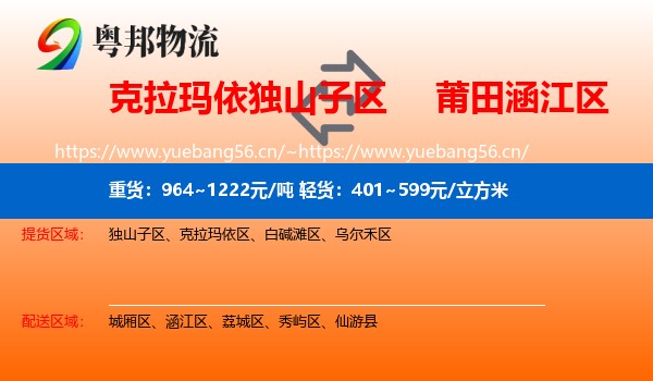 克拉玛依独山子区到涵江区物流