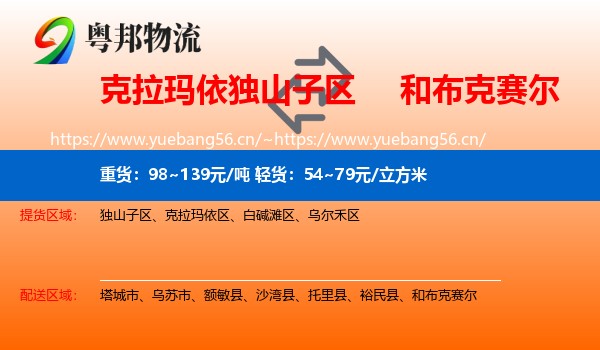 克拉玛依独山子区到和布克赛尔物流