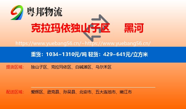 克拉玛依独山子区到黑河物流