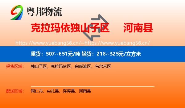 克拉玛依独山子区到河南县物流