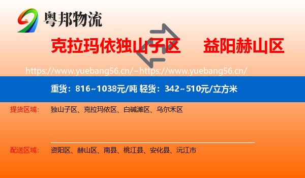 克拉玛依独山子区到赫山区物流