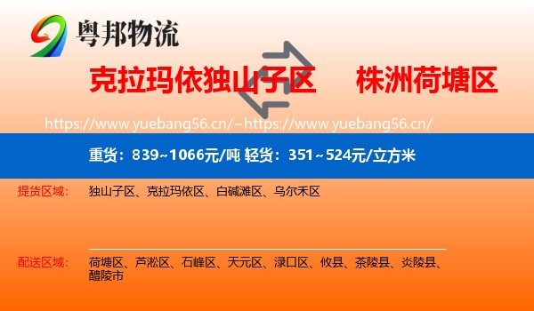 克拉玛依独山子区到荷塘区物流