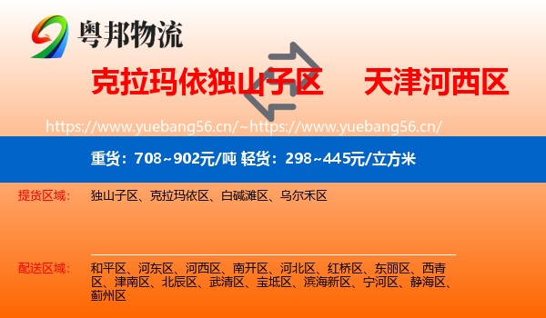 克拉玛依独山子区到河西区物流