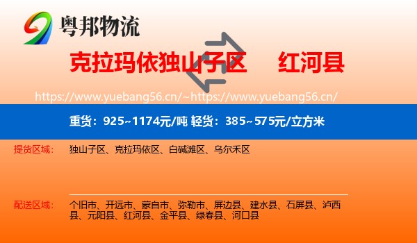 克拉玛依独山子区到红河县物流