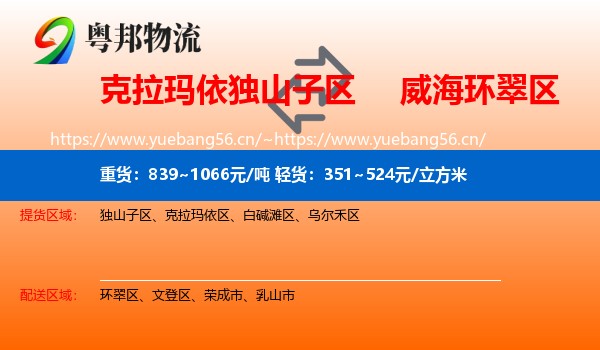 克拉玛依独山子区到环翠区物流