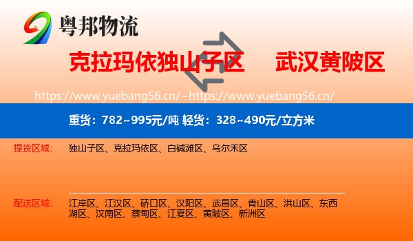 克拉玛依独山子区到黄陂区物流