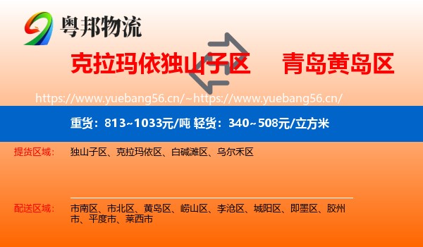 克拉玛依独山子区到黄岛区物流