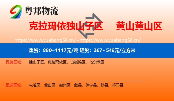 克拉玛依独山子区到黄山区物流