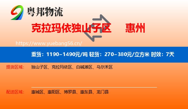 克拉玛依独山子区到惠州物流专线名片