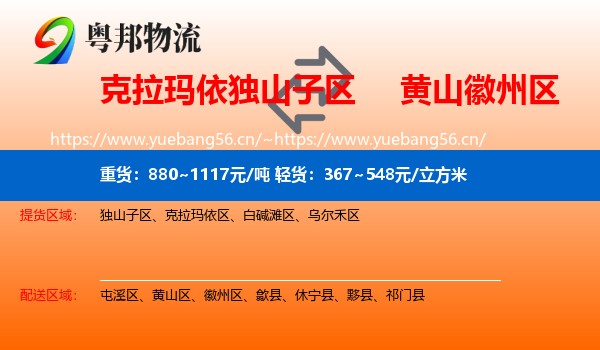 克拉玛依独山子区到徽州区物流