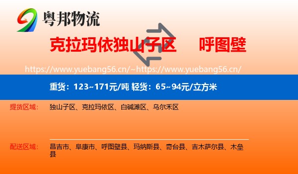 克拉玛依独山子区到呼图壁县物流