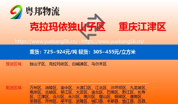 克拉玛依独山子区到江津区物流