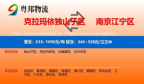 克拉玛依独山子区到江宁区物流