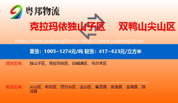 克拉玛依独山子区到尖山区物流