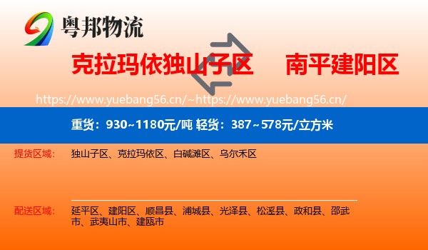 克拉玛依独山子区到建阳区物流